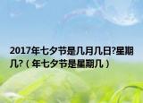 2017年七夕節(jié)是幾月幾日?星期幾?（年七夕節(jié)是星期幾）