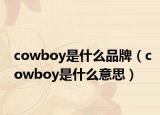 cowboy是什么品牌（cowboy是什么意思）