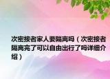 次密接者家人要隔離嗎（次密接者隔離完了可以自由出行了嗎詳細介紹）