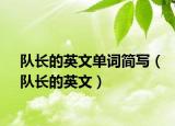 隊長的英文單詞簡寫（隊長的英文）