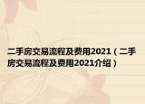 二手房交易流程及費用2021（二手房交易流程及費用2021介紹）