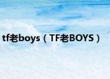 tf老boys（TF老BOYS）