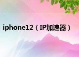 iphone12（IP加速器）