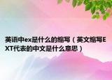 英語中ex是什么的縮寫（英文縮寫EXT代表的中文是什么意思）