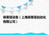 保萊塔設(shè)備（上海保萊塔自動化有限公司）