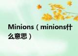 Minions（minions什么意思）