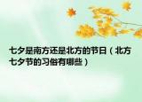 七夕是南方還是北方的節(jié)日（北方七夕節(jié)的習(xí)俗有哪些）