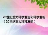 20世紀(jì)重大科學(xué)發(fā)現(xiàn)和科學(xué)發(fā)明（20世紀(jì)重大科技發(fā)明）