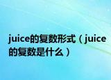 juice的復(fù)數(shù)形式（juice的復(fù)數(shù)是什么）