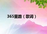 365里路（歌詞）