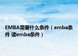 EMBA需要什么條件（emba條件 讀emba條件）