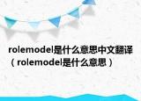 rolemodel是什么意思中文翻譯（rolemodel是什么意思）