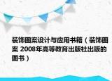 裝飾圖案設(shè)計(jì)與應(yīng)用書籍（裝飾圖案 2008年高等教育出版社出版的圖書）