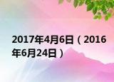 2017年4月6日（2016年6月24日）