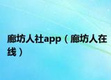 廊坊人社app（廊坊人在線）