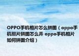 OPPO手機相片怎么拼圖（oppo手機照片拼圖怎么弄 oppo手機相片如何拼圖介紹）