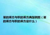 冪的乘方與積的乘方典型例題（冪的乘方與積的乘方是什么）