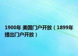 1900年 美國門戶開放（1899年提出門戶開放）