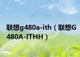 聯(lián)想g480a-ith（聯(lián)想G480A-ITHH）