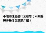 不限購住房是什么意思（不限購房子是什么意思介紹）