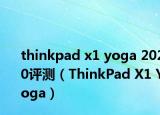 thinkpad x1 yoga 2020評(píng)測(cè)（ThinkPad X1 Yoga）