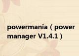 powermania（powermanager V1.4.1）