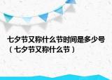 七夕節(jié)又稱什么節(jié)時(shí)間是多少號(hào)（七夕節(jié)又稱什么節(jié)）