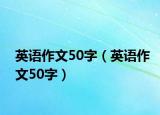 英語作文50字（英語作文50字）