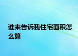 誰來告訴我住宅面積怎么算