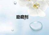 助磨劑