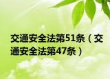 交通安全法第51條（交通安全法第47條）