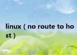 linux（no route to host）