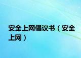 安全上網倡議書（安全上網）