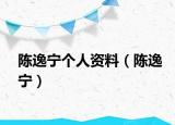 陳逸寧個(gè)人資料（陳逸寧）