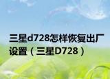 三星d728怎樣恢復(fù)出廠設(shè)置（三星D728）