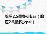 胎壓2.5是多少bar（胎壓2.5是多少psi）