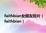 faithbian女朋友照片（faithbian）