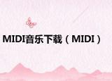 MIDI音樂(lè)下載（MIDI）