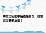 螃蟹過(guò)街的歇后語(yǔ)是什么（螃蟹過(guò)街的歇后語(yǔ)）