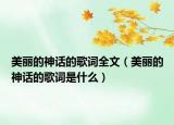 美麗的神話的歌詞全文（美麗的神話的歌詞是什么）