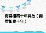 商君相秦十年典故（商君相秦十年）