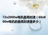 72v2000w電機最高時速（60v800w電機的最高時速是多少）