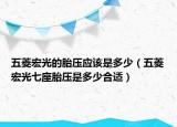 五菱宏光的胎壓應(yīng)該是多少（五菱宏光七座胎壓是多少合適）