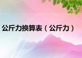 公斤力換算表（公斤力）