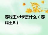 游戲王rd卡是什么（游戲王R）