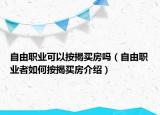 自由職業(yè)可以按揭買房嗎（自由職業(yè)者如何按揭買房介紹）