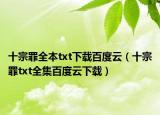 十宗罪全本txt下載百度云（十宗罪txt全集百度云下載）