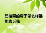 碧桂園的房子怎么樣誰(shuí)能告訴我