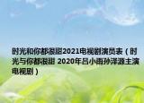 時(shí)光和你都很甜2021電視劇演員表（時(shí)光與你都很甜 2020年呂小雨孫澤源主演電視?。? /></span></a>
                        <h2><a href=