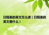 日程表的英文怎么讀（日程表的英文是什么）